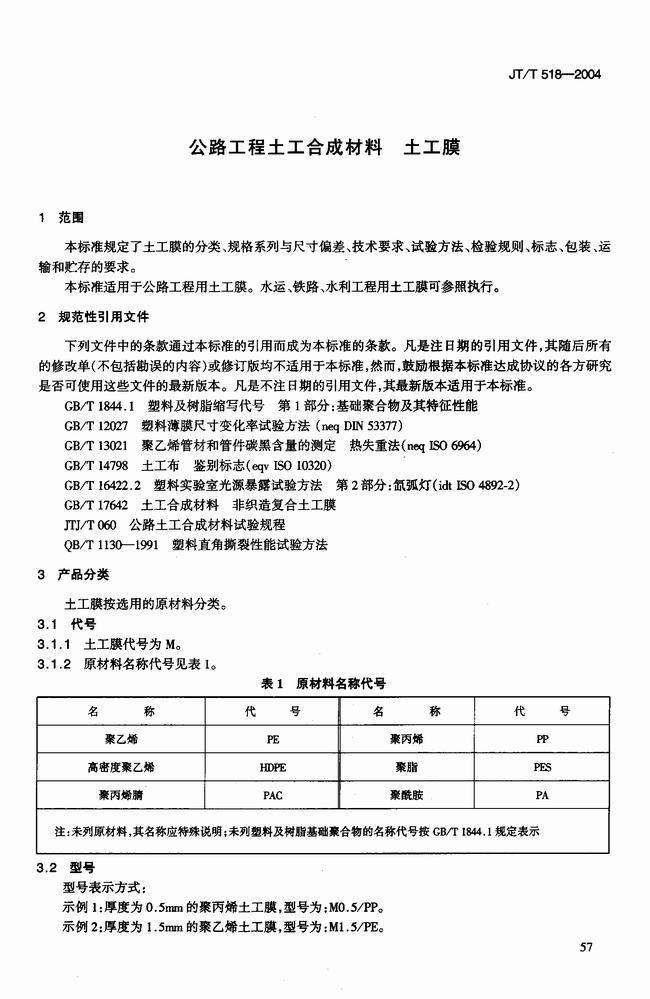 JT/T 518-2004 公路工程土工合成材料土工膜建筑標(biāo)準(zhǔn) 第4張