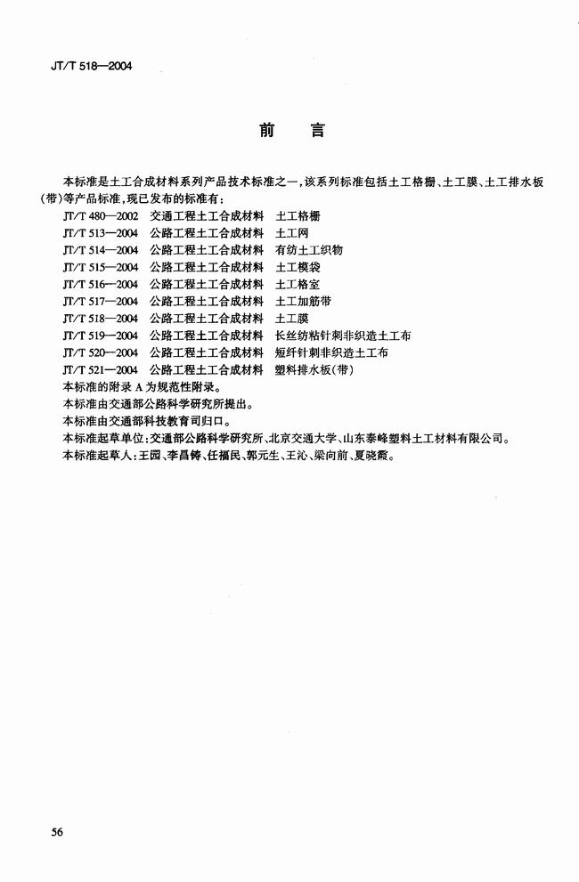 JT/T 518-2004 公路工程土工合成材料土工膜建筑標(biāo)準(zhǔn) 第3張