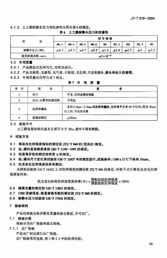 JT/T 518-2004 公路工程土工合成材料土工膜建筑標(biāo)準(zhǔn) 第6張