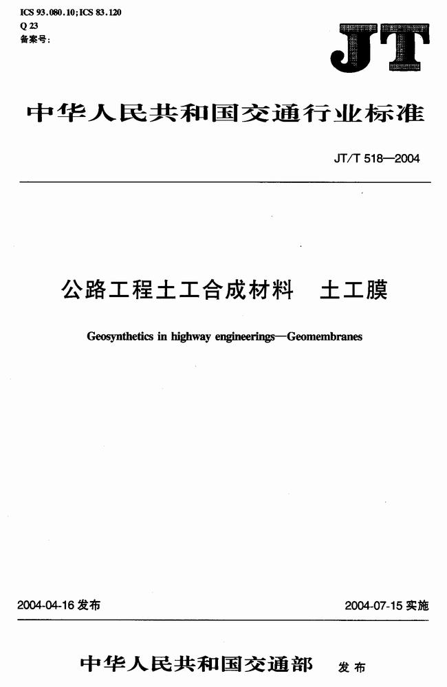 JT/T 518-2004 公路工程土工合成材料土工膜建筑標(biāo)準(zhǔn) 第1張