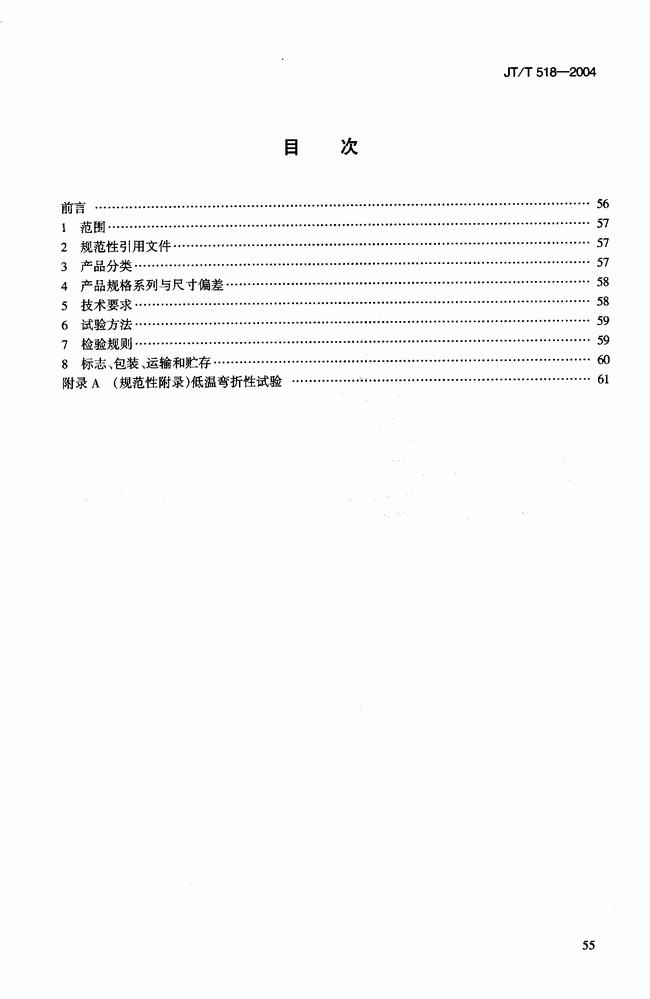 JT/T 518-2004 公路工程土工合成材料土工膜建筑標(biāo)準(zhǔn) 第2張