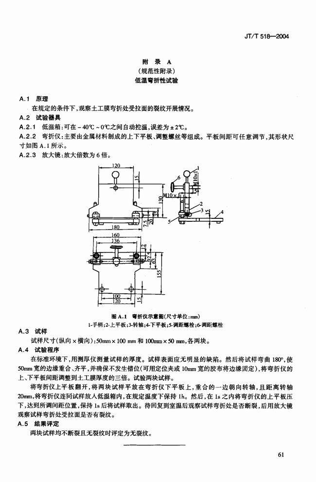 JT/T 518-2004 公路工程土工合成材料土工膜建筑標(biāo)準(zhǔn) 第8張