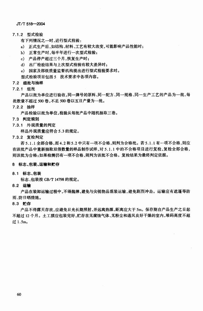 JT/T 518-2004 公路工程土工合成材料土工膜建筑標(biāo)準(zhǔn) 第7張